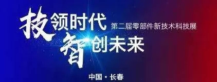 蘇州精電丨第二屆中國一汽零部件新技術(shù)科技展！